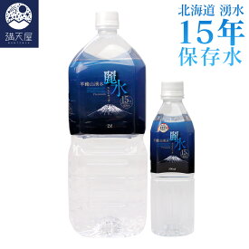 【お試し訳あり】保存水 15年 ～カムイワッカ麗水～ 北海道 （ 国産 ミネラルウォーター 水 長期保存 備蓄 災害用 15年 羊蹄山 湧き水 ジャパンミネラル ）＜満天屋-MANTENYA 産地直送グルメセレクション＞