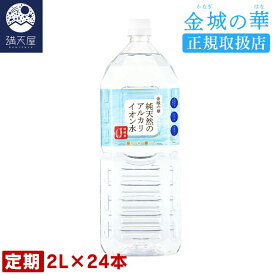 『定期お届けコース』 金城の華 純天然のアルカリイオン水 2L 8本入り×3ケース 【正規取扱店】( 硝酸態窒素ゼロ 非加熱 国産 天然水 ミネラルウォーター 弱アルカリ性 )