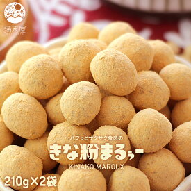 パフっとサクサク食感の きな粉まるぅー 210g×2袋セット（ きなこ豆 きな粉 きなこ 豆菓子 和菓子 お茶菓子 ナッツ ピーナッツ お茶請け ）