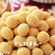 【訳あり】パフっとサクサク食感の きな粉まるぅー 500g（ きなこ豆 きな粉 きなこ 豆菓子 和菓子 お茶菓…