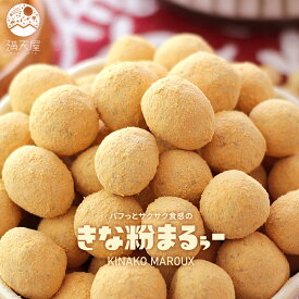 【お試し訳あり】パフっとサクサク食感の きな粉まるぅー（ きなこ豆 きな粉 きなこ 豆菓子 和菓子 お茶菓子 ナッツ ピーナッツ お茶請け ）