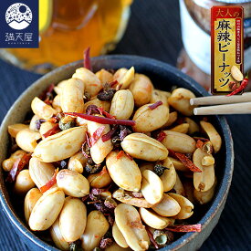 麻辣グランプリ出品 大人の麻辣ピーナッツ