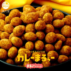 満天屋-MANTENYA まるぅーシリーズ 200g ＜ カレーまるぅー ／ きな粉 ／ たこ焼き ＞ （ 豆菓子 おつまみ おやつ ピーナッツ ナッツたこ焼き風 カレー豆 きなこ豆 塩ショコラ ソース味 青のり味 和菓子 お茶菓子 お茶請け スナック ）