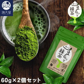 【国産・無農薬】まるっと緑茶 (粉末) 60g×2個セット ( お茶 日本茶 パウダー 緑茶 粉末 粉末緑茶 緑茶粉末 緑茶パウダー 有機 JAS 認証 )
