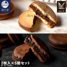 カカオサンドクッキー 2枚入(ダーク・ミルク) ×5箱セット （ ダリケー Dari K ギフト バレンタイン）