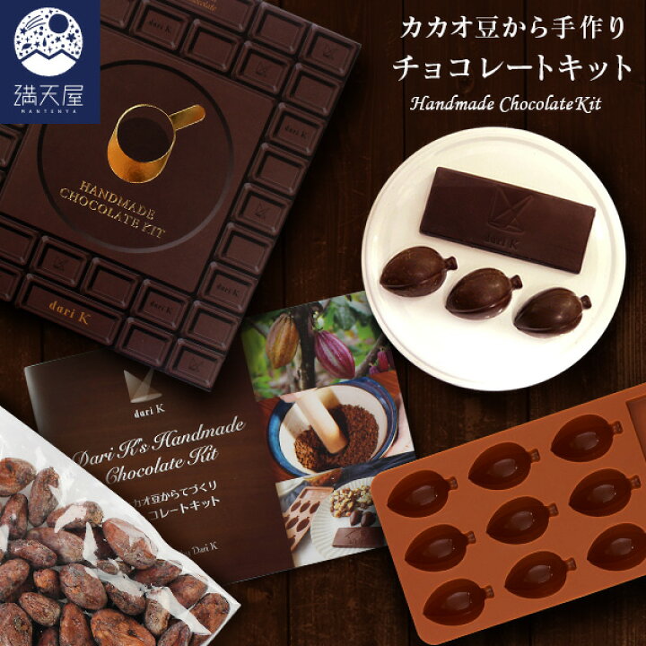 楽天市場 手作りキット カカオ豆から手作りチョコレートキット ダリケー Dari K てづくりプレゼント 自由研究 お菓子作り 満天屋 Mantenya