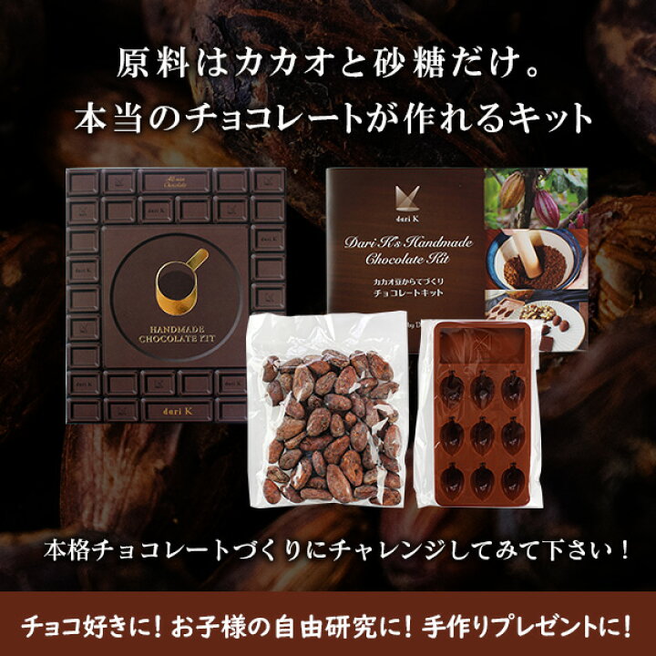 楽天市場 手作りキット カカオ豆から手作りチョコレートキット ダリケー Dari K てづくりプレゼント 自由研究 お菓子作り 満天屋 Mantenya