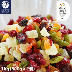 ドライフルーツミックス 1kg(500g×2個)