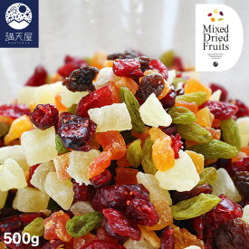 ドライフルーツミックス 500g