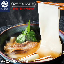 【訳あり】累計8万食突破 ひもかわ うどん こだわり特製肉汁つゆ付 200g×2袋セット ～半生絹ひもかわ～ （ 桐生 ご当地グルメ 麺 帯麺 テレビで話題 上州 郷土料理 幅広うどん 常温保存 ギフト 贈答品 お歳暮 お年賀 暑中見舞い ）