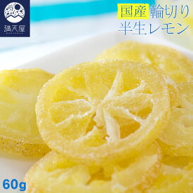国産 輪切り 半生レモン 60g（ 国産レモン ドライフルーツ レモンピール 檸檬 乾燥 ）