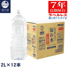＜長期保存7年＞純天然アルカリ 保存水 7年保存 (ラベルレス) 2L 6本入り×2ケース (島根県産 ミネラルウォーター 軟水 非加熱 硝酸態窒素検出ゼロ サステナブル)