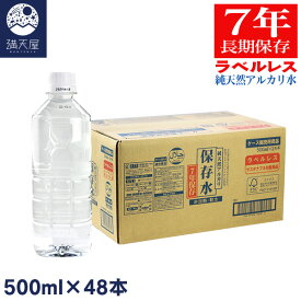 ＜長期保存7年＞純天然アルカリ 保存水 7年保存 (ラベルレス) 500ml 24本入り ×2ケース (島根県産 ミネラルウォーター 軟水 非加熱 硝酸態窒素検出ゼロ サステナブル)