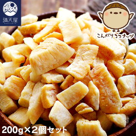 こんがりココナッツ 200g ×2個セット （ 添加物不使用 ノンフライ お菓子 焼ココナッツ ココナッツチャンク ）こんがりココナッツ