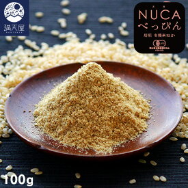 ＜有機JAS認証＞NUCAべっぴん 100g ～ 焙煎 有機米ぬか ～ (米糠 熊本県産 無農薬栽培)