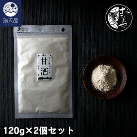 甘酒粉末～吟醸酒粕と特製米麹ブレンド 本格甘酒パウダー～ 120g×2個セット 1袋あたり648円（ あまざけ 粉末 インスタント ）