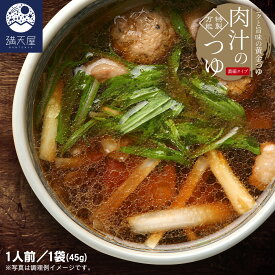 コクうま肉汁のつゆ（濃縮タイプ）45g（ うどん そば つゆ 麺 めんつゆ 万能つゆ そばつゆ うどんつゆ かけつゆ 出汁 濃縮 調味料 ）