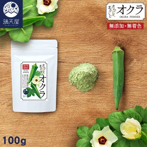 【お試し訳あり】国産 オクラパウダー 100g 〜 さらっとまるごとオクラ 〜 ( おくら 憶良 粉末 おくらパウダー 鹿児島県産 無添加 無着色 保存料不使用 オクラ茶 オクラ水 野菜粉末 健康 美容