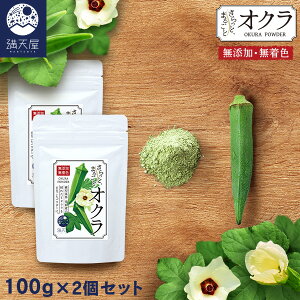 【お試し訳あり】国産 オクラパウダー 100g ×2個セット 〜 さらっとまるごとオクラ 〜 ( おくら 憶良 粉末 おくらパウダー 鹿児島県産 無添加 無着色 保存料不使用 オクラ茶 オクラ水 野菜粉