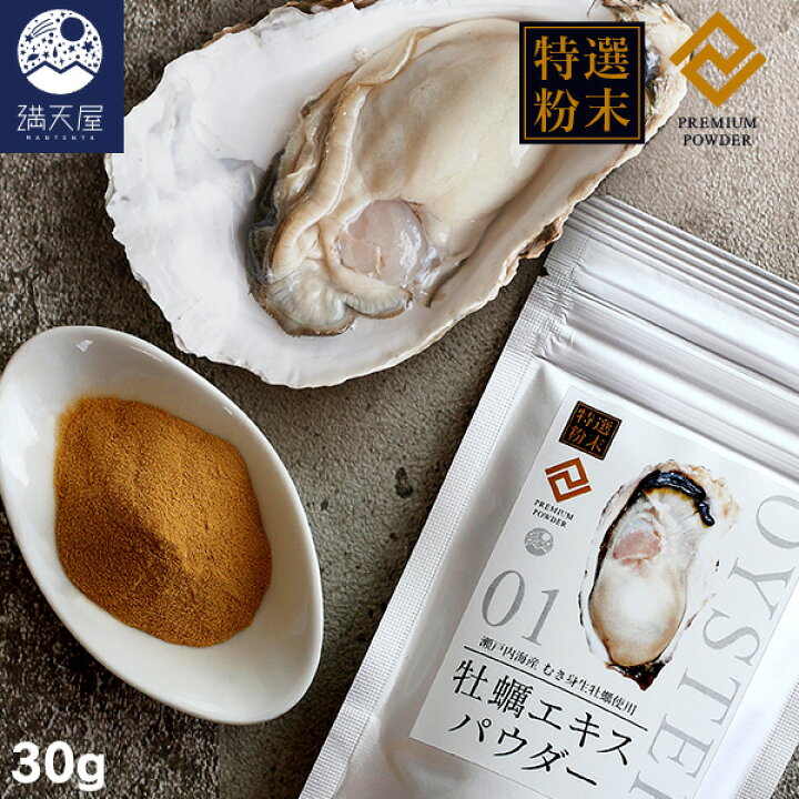 楽天市場】【特選粉末】牡蠣エキスパウダー 30g ～瀬戸内海産 むき身生 