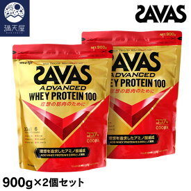 SAVAS ザバス アドバンスト ホエイプロテイン100 ココア味 900g (32食分)×2個セット