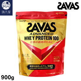 SAVAS ザバス アドバンスト ホエイプロテイン100 ココア味 900g (32食分)