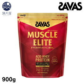 ザバス マッスルエリート ココア味 900g 明治 SAVAS