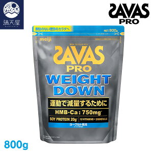 SAVAS ザバス プロ ウェイトダウン ヨーグルト風味 800g(明治)