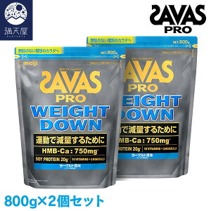 【お試し訳あり】SAVAS ザバス プロ ウェイトダウン ヨーグルト風味 800g ×2個セット(明治)