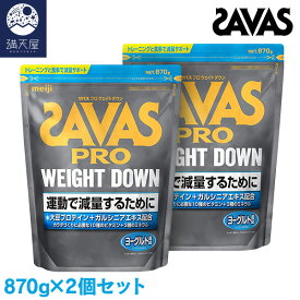 SAVAS ザバス プロ ウェイトダウン ヨーグルト風味 870g (31食分)×2個セット（明治）