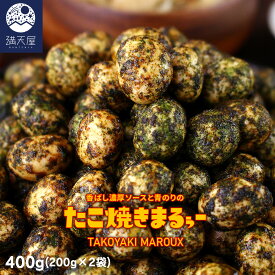 【訳あり】香ばし濃厚ソースと青のりの たこ焼きまるぅー 200g×2袋（400g）（ ソース味 青のり味 タコ焼き風 豆菓子 和菓子 お茶菓子 ナッツ ピーナッツ お茶請け ）（賞2026.04.21）