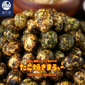 香ばし濃厚ソースと青のりの たこ焼きまるぅー 200g（ ソース味 青のり味 タコ焼き風 豆菓子 和菓子 お茶菓子 ナッツ ピーナッツ お茶請け ）