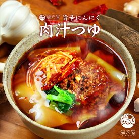 【お試し訳あり】旨辛にんにく 肉汁つゆ 60g（ うどん そば つゆ 麺 めんつゆ 万能つゆ そばつゆ うどんつゆ かけつゆ 出汁 濃縮 調味料 ）