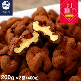 くるみ塩ショコラ 200g×2袋 (400g) (くるみ チョコレート チョコ 塩チョコ ナッツ チョコ掛け バレンタイン)