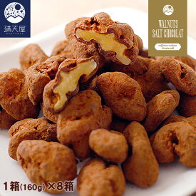 くるみ塩ショコラ ギフトボックス 160g×8箱セット （ 塩チョコ チョコレート ナッツ バレンタイン ギフト プレゼント まとめ買い ）