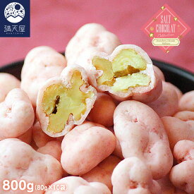 【お試し訳あり】とことん くるみ塩いちごショコラ 800g (80g×10袋セット) (くるみ 塩 いちご ストロベリーチョコレート チョコ 塩チョコ チョコレート ナッツ) (2026.05.17)