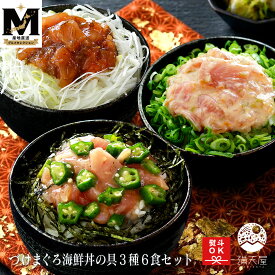 【お取り寄せグルメ】焼津直送！づけまぐろ海鮮丼の具 3種6食セット（ マグロ 鮪 海鮮丼ギフト 冷凍 母の日 父の日 敬老の日 ）＜満天屋-MANTENYA 産地直送グルメセレクション＞