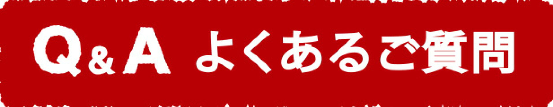 よくあるご質問