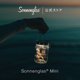 【公式ストア】ソネングラス ミニ 250ml ソーラーLEDランタン ポータブルライト 間接照明 ギフト 結婚・出産内祝い 洗練 ベッドサイド ライト ハンドメイド フェーズフリー 防災 太陽光 ＆ USB-C急速充電 フェアトレード 最長2年間保証 14日間返品保証