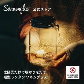 ソネングラス Generation6 クラシック LED ソーラーランタン ギフト 太陽光充電 USB-C急速充電 アウトドア インテリア 結婚 出産お祝い 間接照明 防災 100時間点灯 アウトドア キャンプ 1年間メーカー保証付 ベッドサイドライト グッドデザイン賞 置くだけ充電