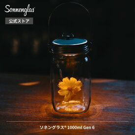 【公式】ソネングラス 1000ml ソーラー LED ランタン おしゃれ 間接照明 ギフト 結婚祝い 太陽光充電 フェアトレード ハンドメイド 世界3大デザイン賞2冠達成 ブルーエンジェル認証取得 USB-C急速充電 最長2年間保証 そばに置ける防災グッズ