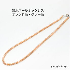 淡水 真珠 ネックレス パール 真珠カラー オレンジ系、グレー系 真珠サイズ 約4mm オールシーズン 送料無料