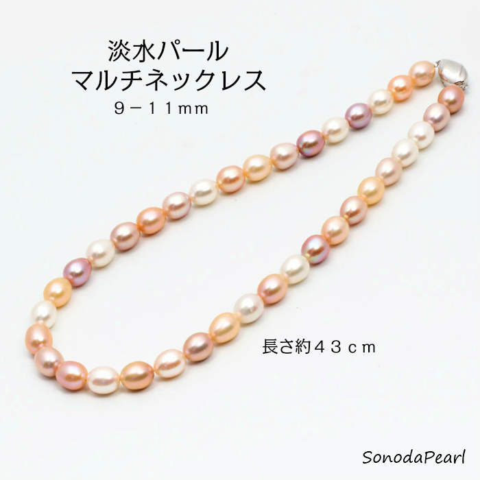 淡水 真珠 パール マルチ ネックレス 真珠サイズ ９－１１ｍｍ オールシーズン 真珠カラー マルチカラー 送料無料