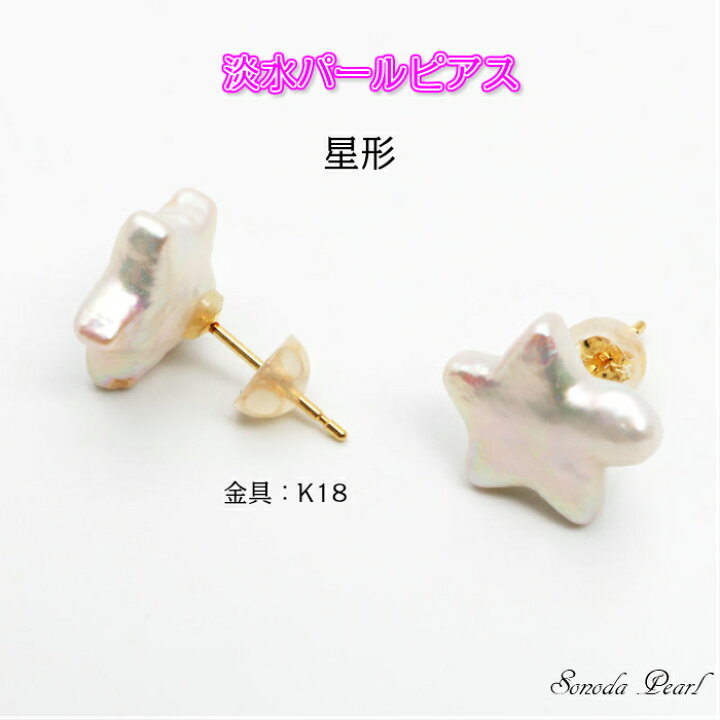 楽天市場】淡水 パール ピアス 星型 スター金具 K18 K14WG ホワイト系  