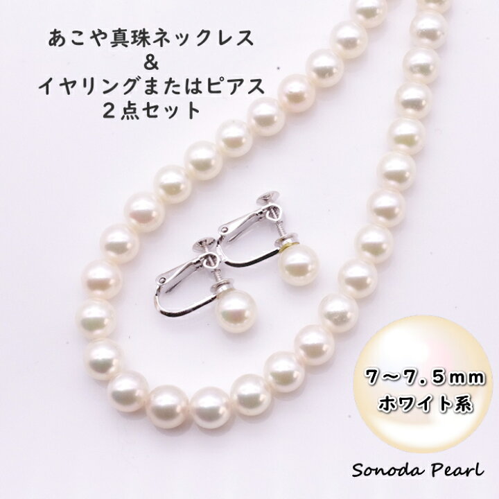 楽天市場】あこや 真珠 ネックレス ＆ イヤリング または ピアス 2点 