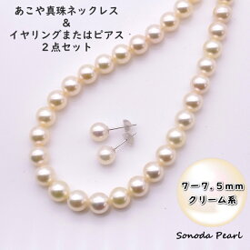 あこや 真珠 ネックレス ＆ イヤリング または ピアス 2点 セット 7mm～7.5mm クリーム系 パール 冠婚葬祭 セレモニー フォーマル 卒園式 卒業式 入園式 入学式 オケージョン 成人式 ギフト プレゼント