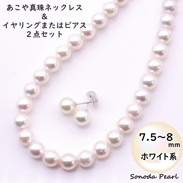 楽天市場】あこや 真珠 ネックレス ＆ イヤリング または ピアス 2点 