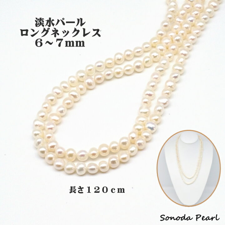 楽天市場】淡水 パール ロング ネックレス 6～7mm ポテト型 真珠 