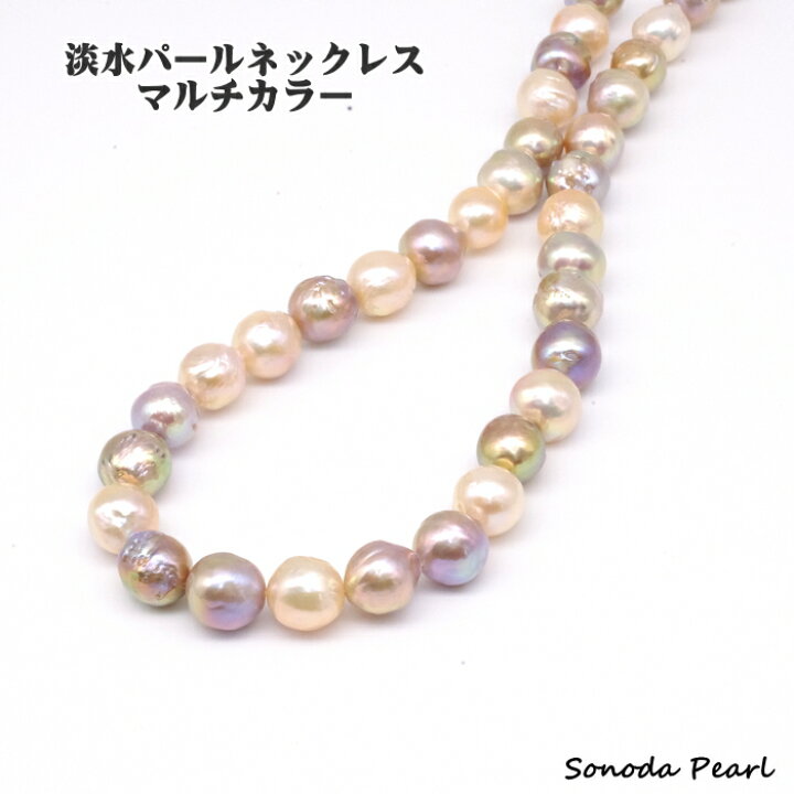 楽天市場】淡水 パール ネックレス 10～10.5mm マルチカラー 