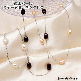 淡水 パール ステーション ネックレス 5.5～6.5mm ライス 真珠 ホワイト系 オレンジ系 ブラック系 カジュアル メール便 ネコポス配送
